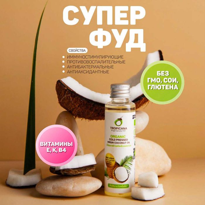 Кокосовое масло нерафинированное 100% натуральное Tropicana Oil 50 мл