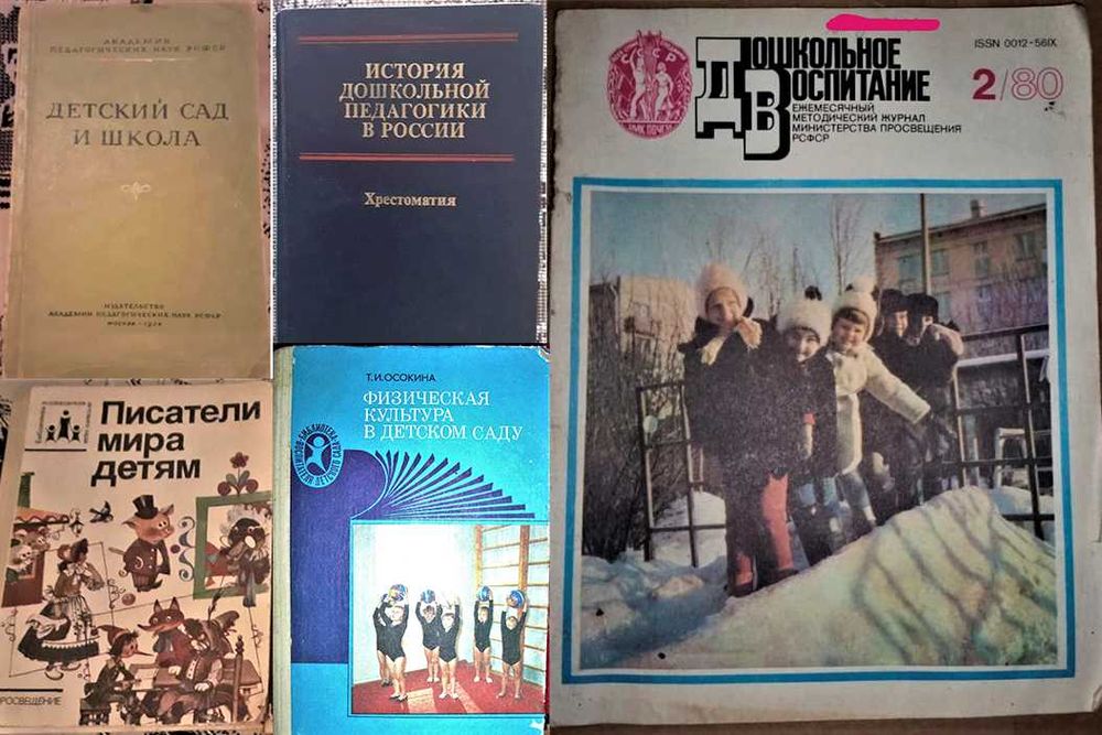 Продаются книги по дошкольному воспитанию. Книга СССР.