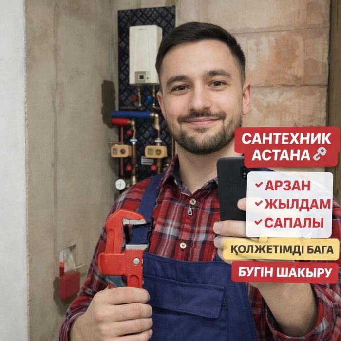 Сантехник Астана