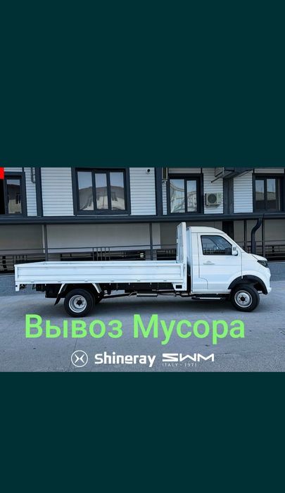 Вывоз мусора musor chiqindi