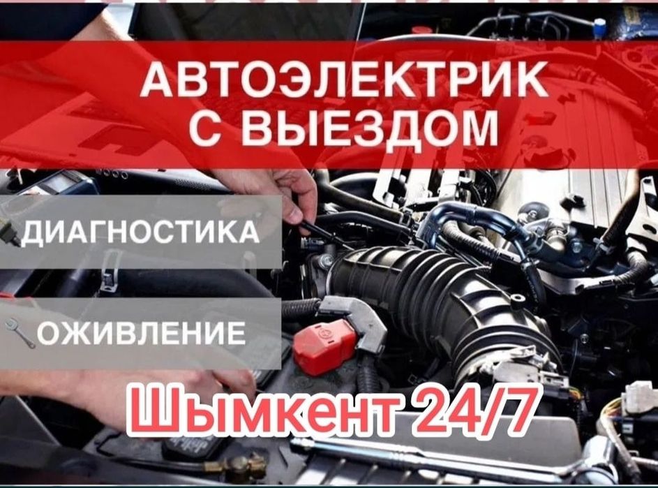 Автоэлектрик На выезд Шымкент. Диагностика авто
