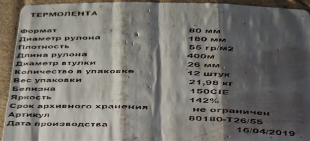 Чековая термолента