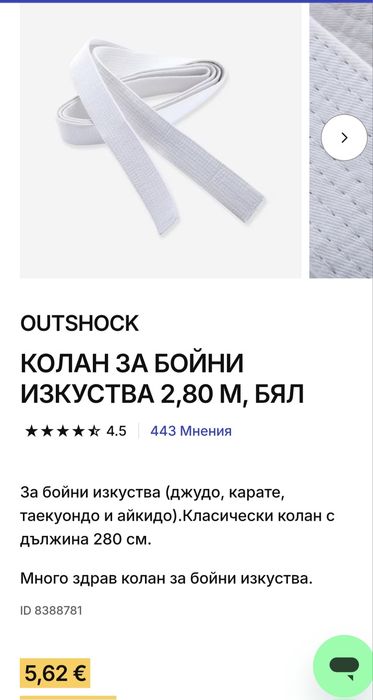 Кимоно за джудо и колан, размер 180см.