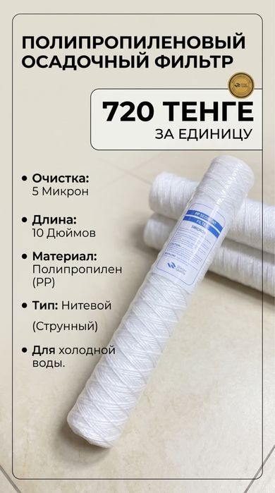 Фильтры картриджы водоматы полипропилен
