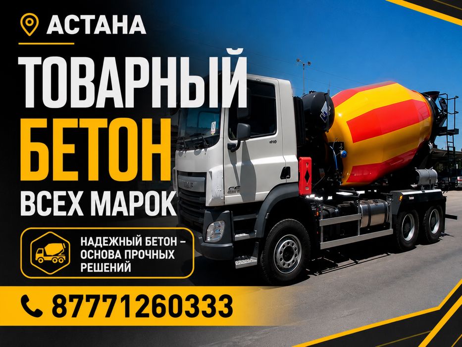 Товарный бетон в Астане | Все марки | Доставка точно в срок