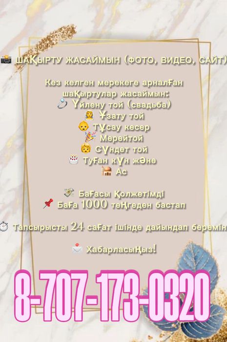 Шақырту жасаймын (Фото, Видео, Сайт) уйлену той, ұзату, сүндет той т.б