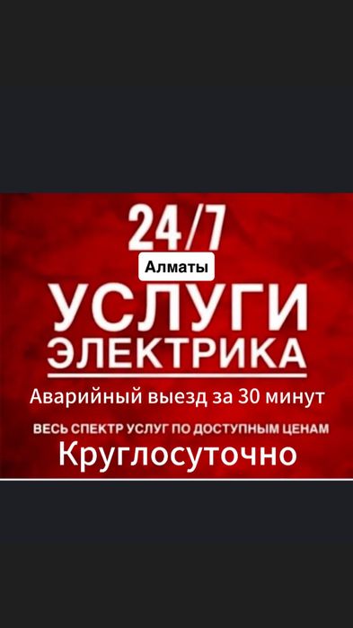 Электрик Алматы 24/7 мастер