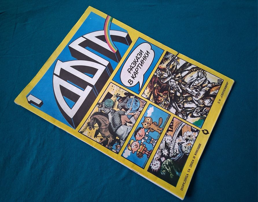 Стари Списания ДЪГА Разкази в Картинки Властелинът на Меропа