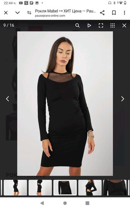 Нова рокля Pause