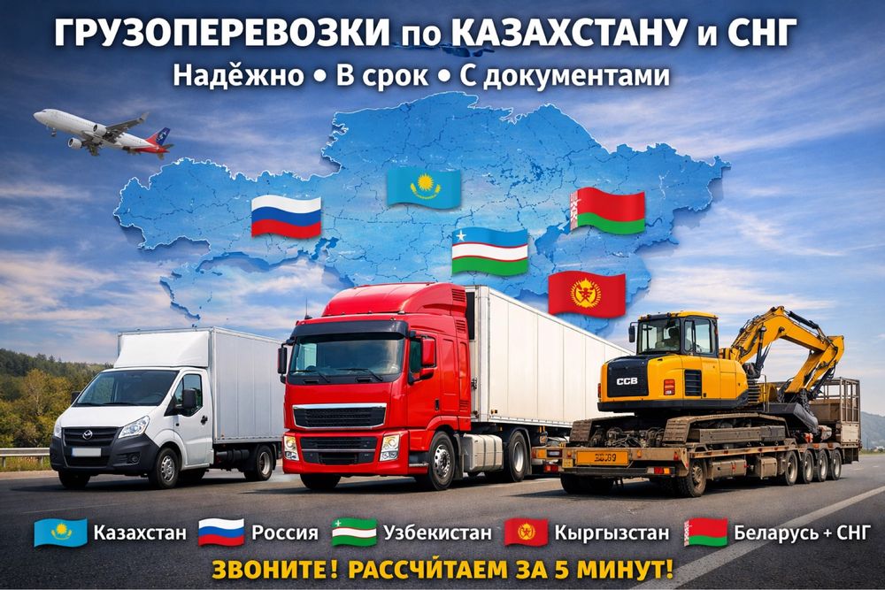 Грузоперевозки ПО КАЗАХСТАНУ И СНГ