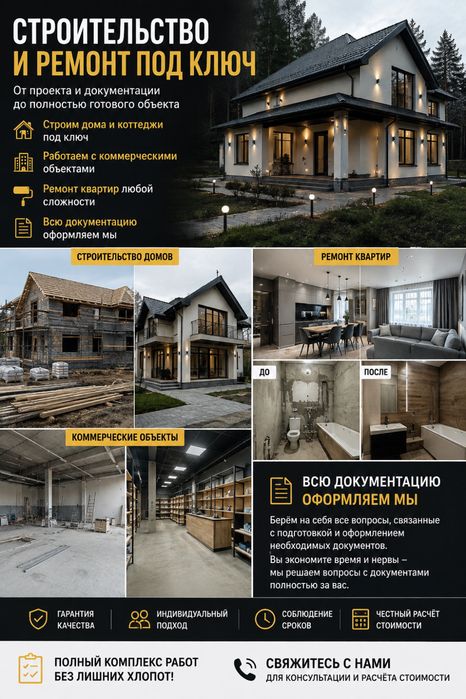 Строительство и ремонт под ключ