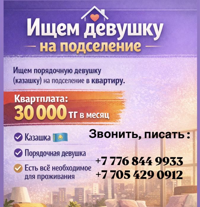 Ищем девушку на подселение