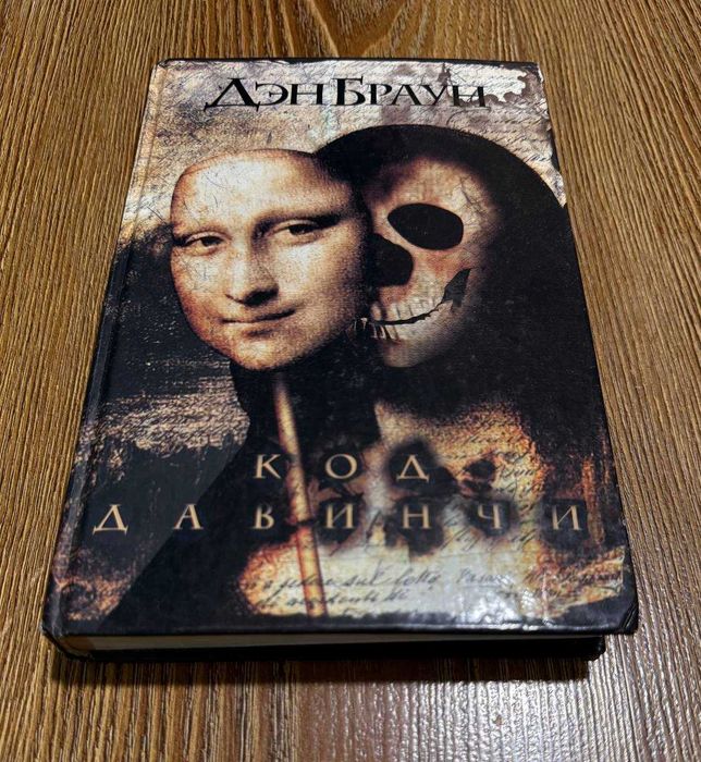 Книга "КОД ДА ВИНЧИ", Дэн Браун