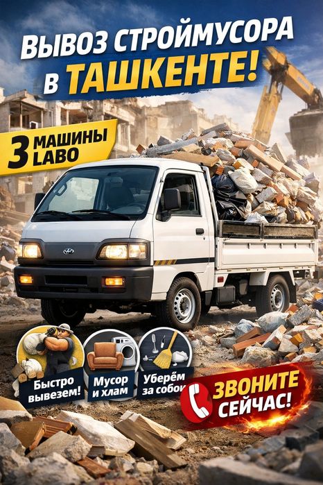 Вывоз строительного мусора