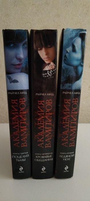 Книги Рейчел Мид «Академия вампиров» (2–4 части), хорошее состояние