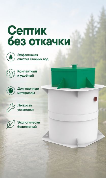 Септики  с биоочисткой  без откачки и запаха .
