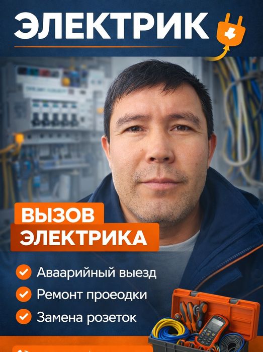 Электрик на дом в Алматы  24/7, выезд сегодня