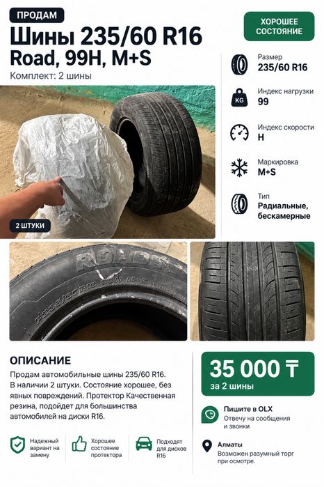Резина 235/60 R16