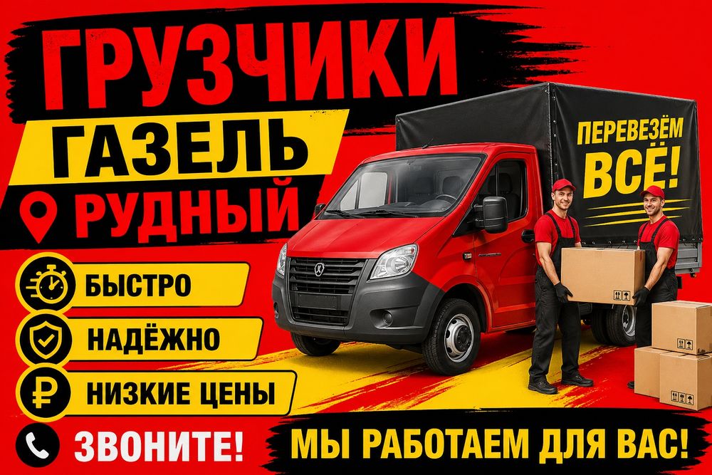 Грузчики Газель грузоперевозоки