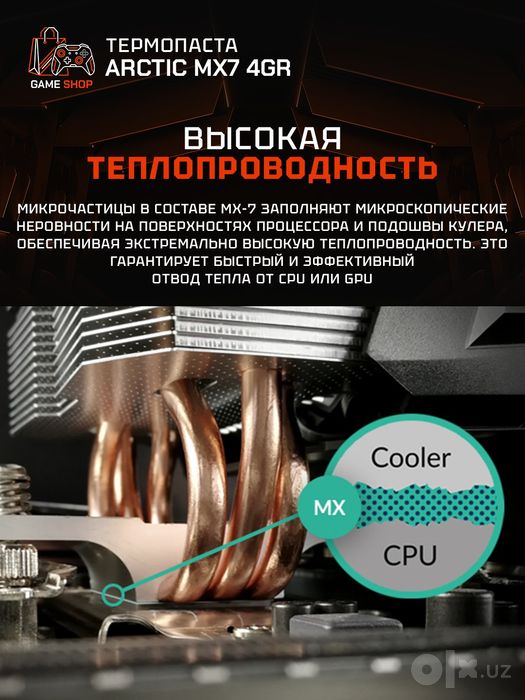 Arctic MX-7 (4g) Термопаста - ACTCP00090A