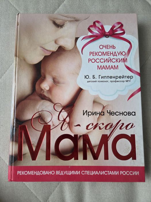 Книга "Я-скоро мама" Ирина Чеснова