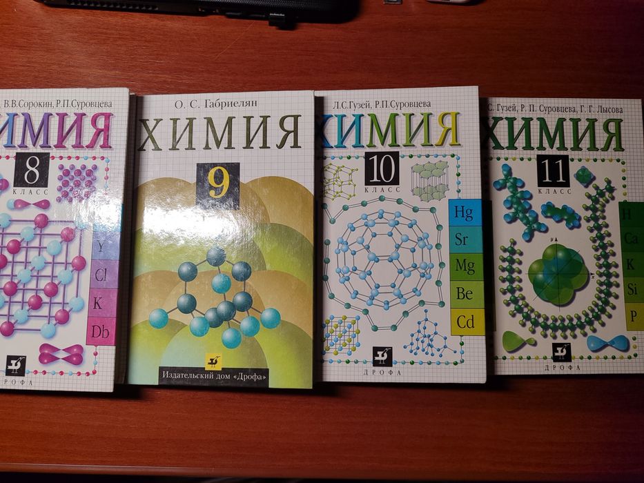 Учебники по химии 8–11 класс («Дрофа»), комплект из 4 книг