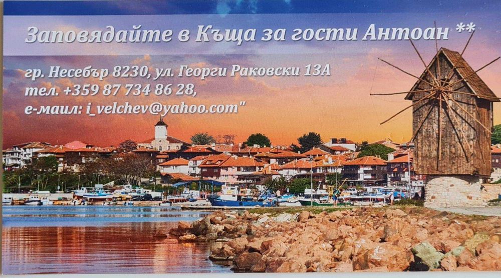 Почивка в Несебър