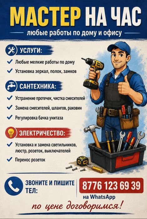 Мастер на час! Электрик, сантехник, плотник по дому и офису!