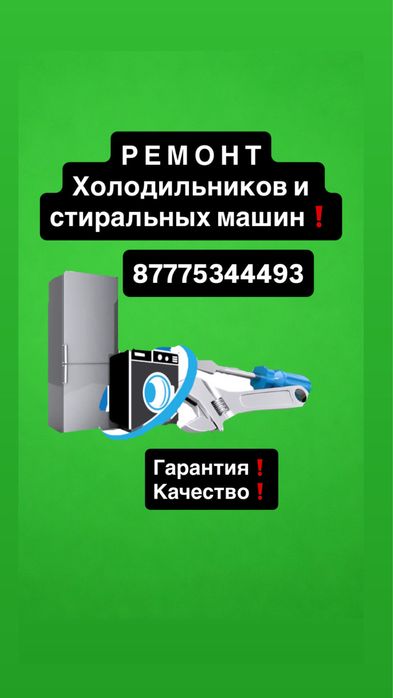 Ремонт Холодильников и Стиральных Машин