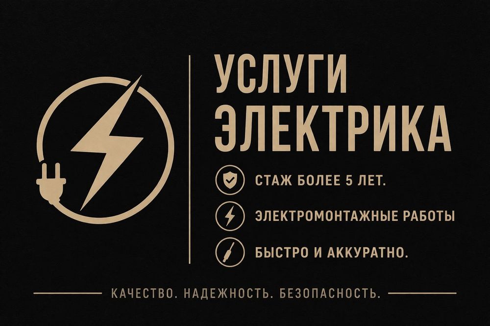 Услуги электрика с опытом.