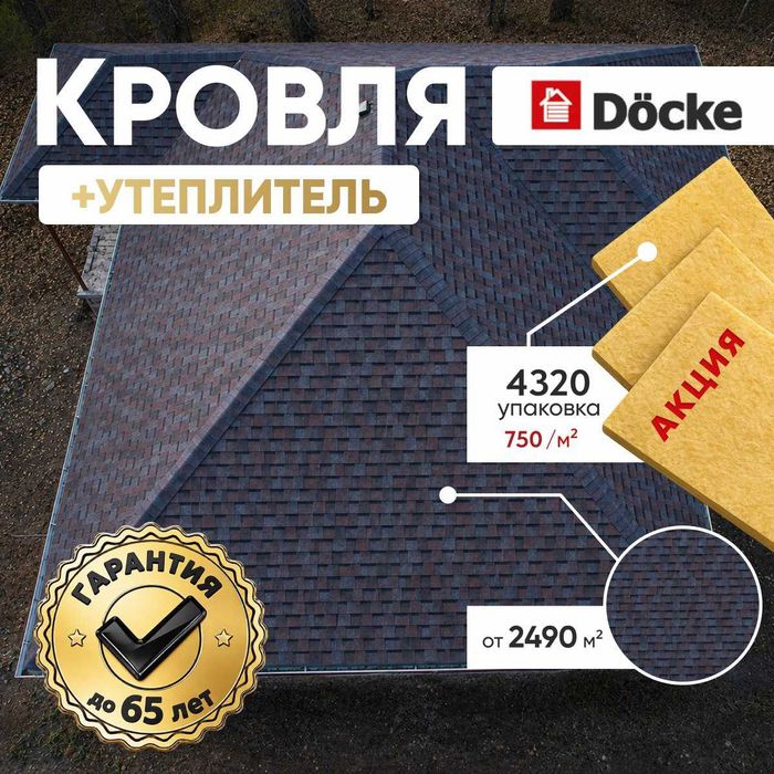 Кровля Döcke + Утеплитель (акция)