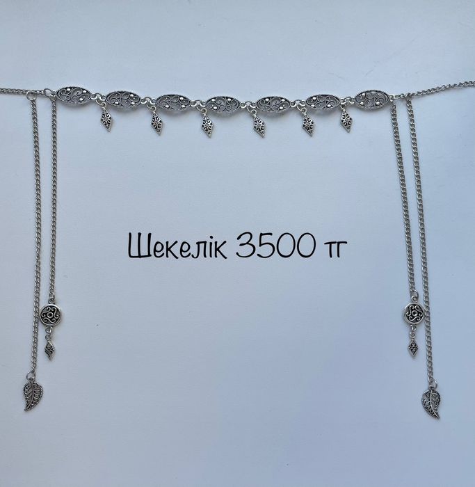 Шекелік, этно әшекей, украшение, сақина, алқа