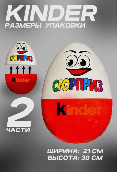 Киндер упаковка Большой киндер Мега киндер Подарка Киндер КИНДЕР ЯЙЦО