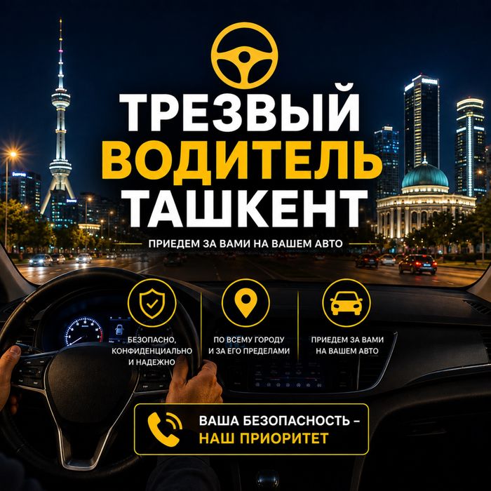 Трезвый водитель в Ташкенте