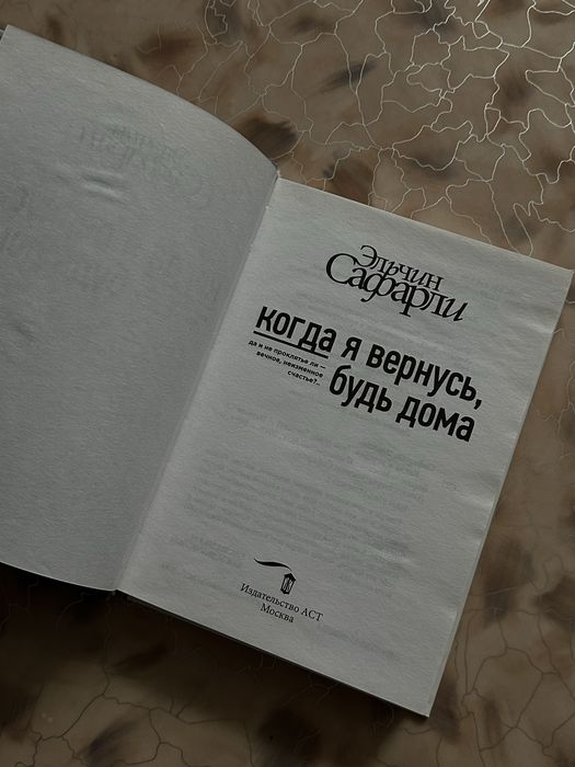 Книга эльчин сафарли