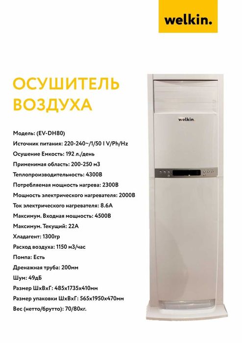 Осушитель воздуха WELKIN  модель EV-DH80 на 192 литра / Гарантия