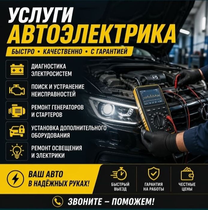 Услуги автоэлектрик