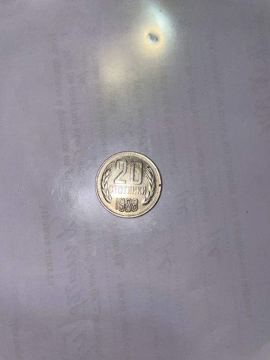 20 стотинки от 1988 година