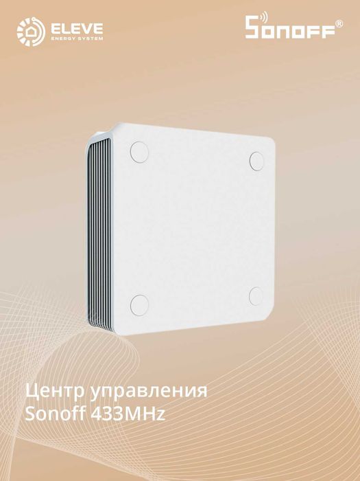 Умный шлюз Sonoff 433MHz | RF BridgeR2