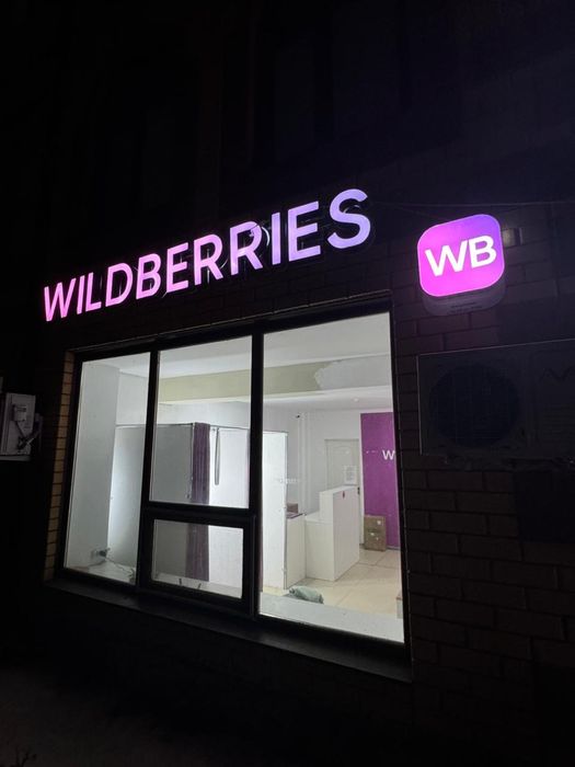 Вывеска б/у WILDBERRIES 33 см