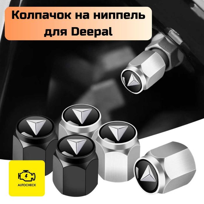 Колпачок на ниппель для Deepal от «Autocheck.Shop»