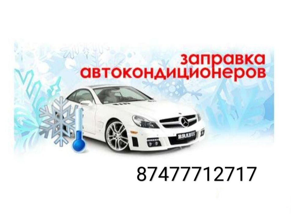 Заправка автокондиционера ремонт