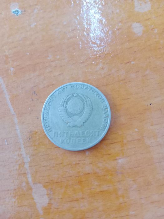 Продам монеты 50 копеек, 1967 года,