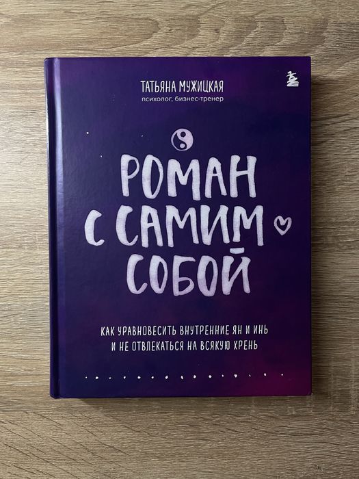 Продам книгу роман с самим собой
