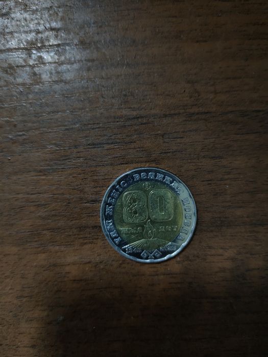 Монета 80лет победа