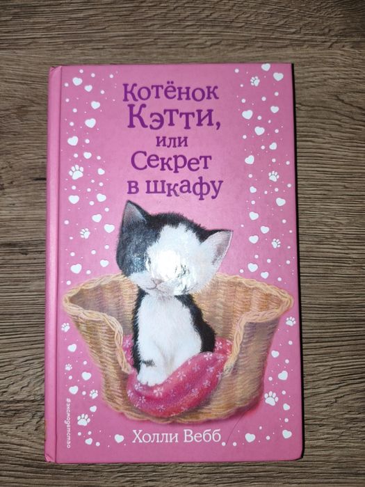 Книга, Котенок Кэтти или секрет в шкафу