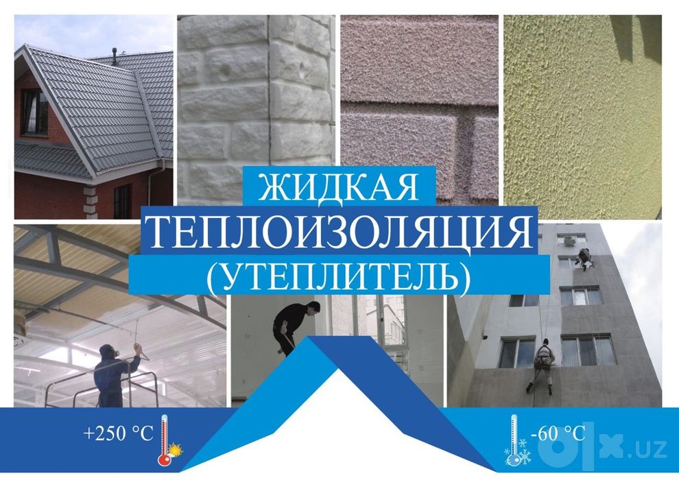КРАСКА...Теплоизоляционный продаётся и услуга