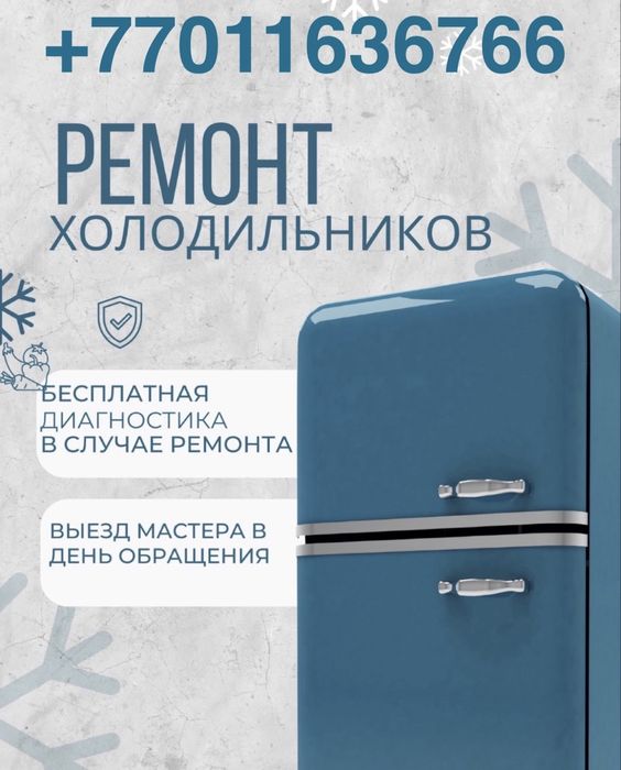 Ремонт холодильник срочно Астана