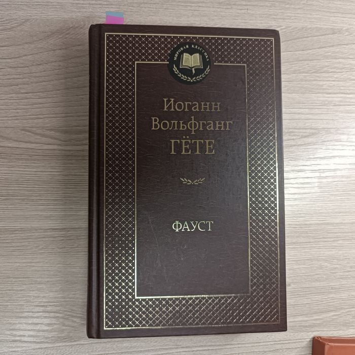 Фауст Иоганн Гёте