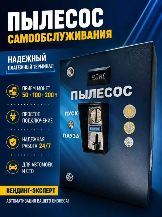 Терминал для управления пылесоса для автомойки